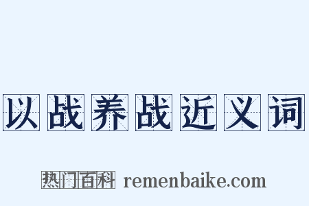 以战养战近义词是什么意思的图片